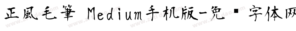 正風毛筆 Medium手机版字体转换